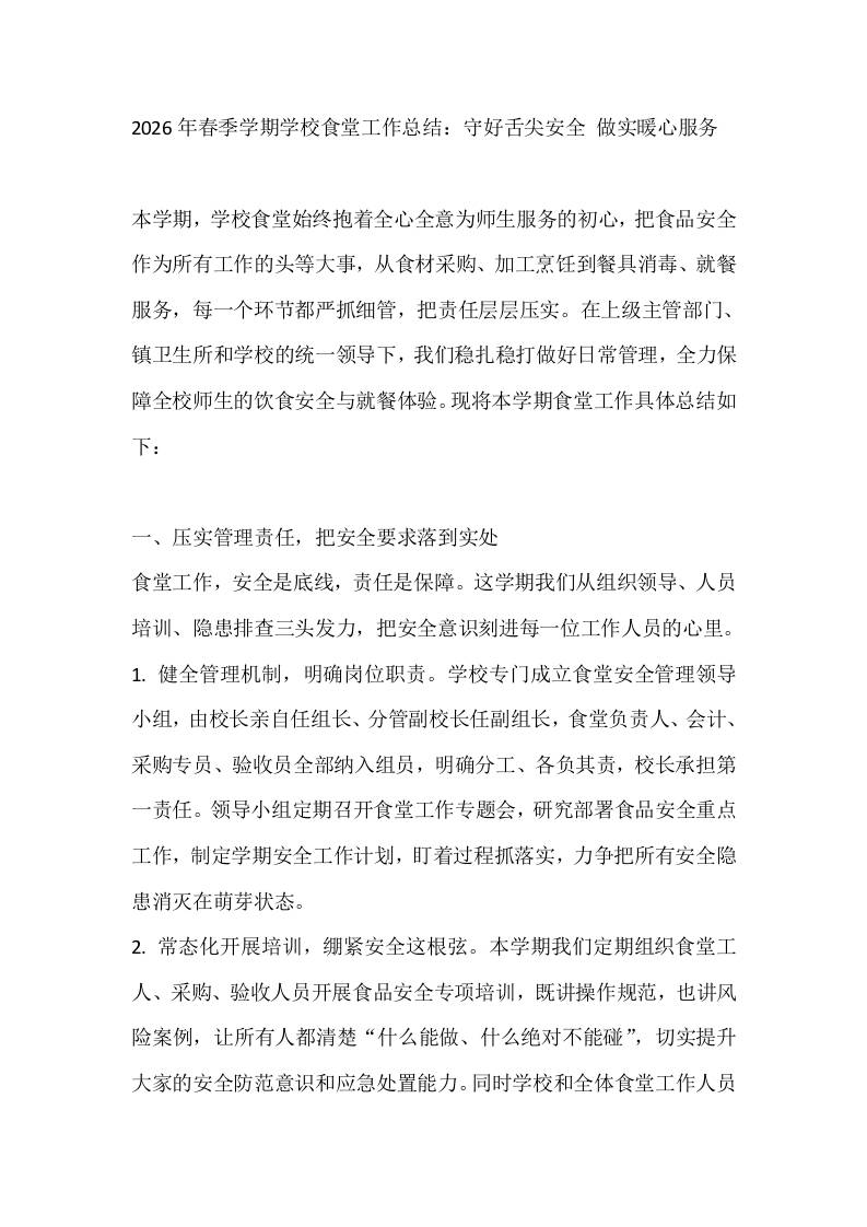 2026年春季学期学校食堂工作总结：守好舌尖安全做实暖心服务 - 臻优资源网