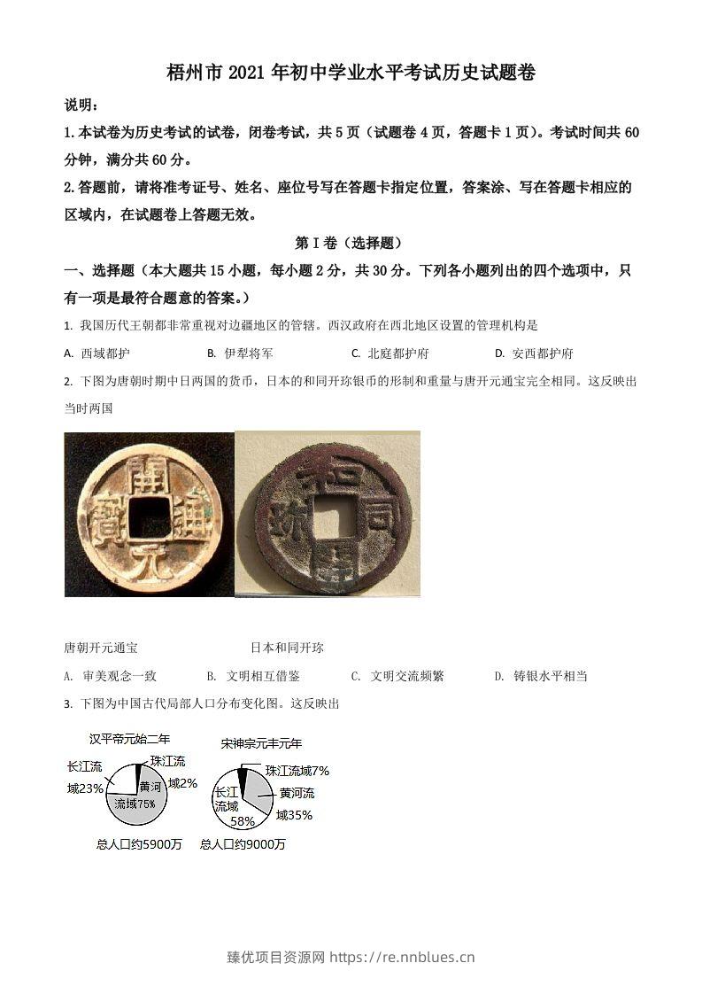广西梧州市2021年中考历史试题（空白卷） - 臻优资源网