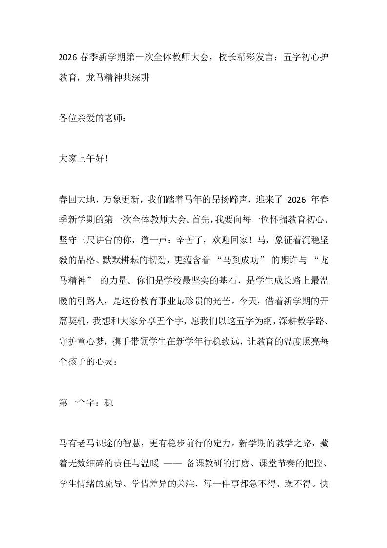 2026春季新学期第一次全体教师大会，校长精彩发言：五字初心护教育，龙马精神共深耕 - 臻优资源网