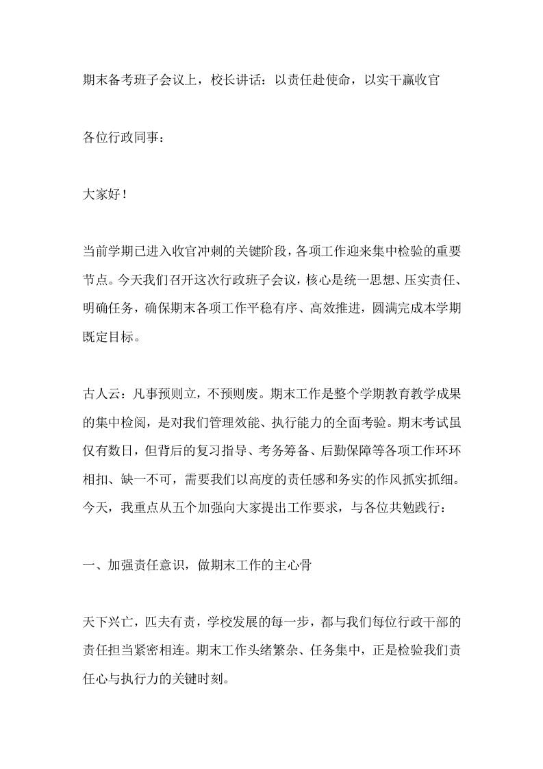 期末备考班子会议上，校长讲话：以责任赴使命，以实干赢收官 - 臻优资源网