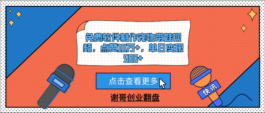 免费软件制作宠物带娃视频，点赞10万+，单日变现500+ - 臻优资源网