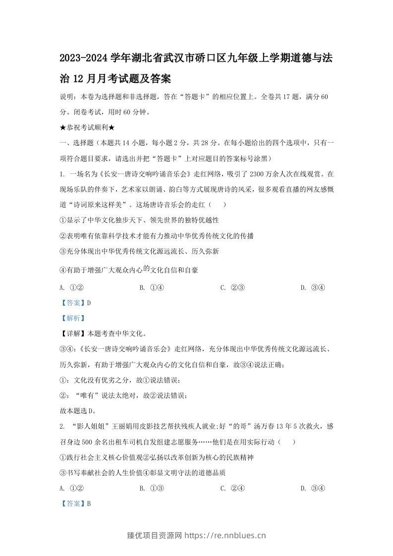 2023-2024学年湖北省武汉市硚口区九年级上学期道德与法治12月月考试题及答案(Word版) - 臻优资源网