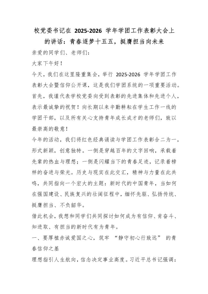 校党委书记在2025-2026学年学团工作表彰大会上的讲话：青春逐梦十五五，挺膺担当向未来 - 臻优资源网