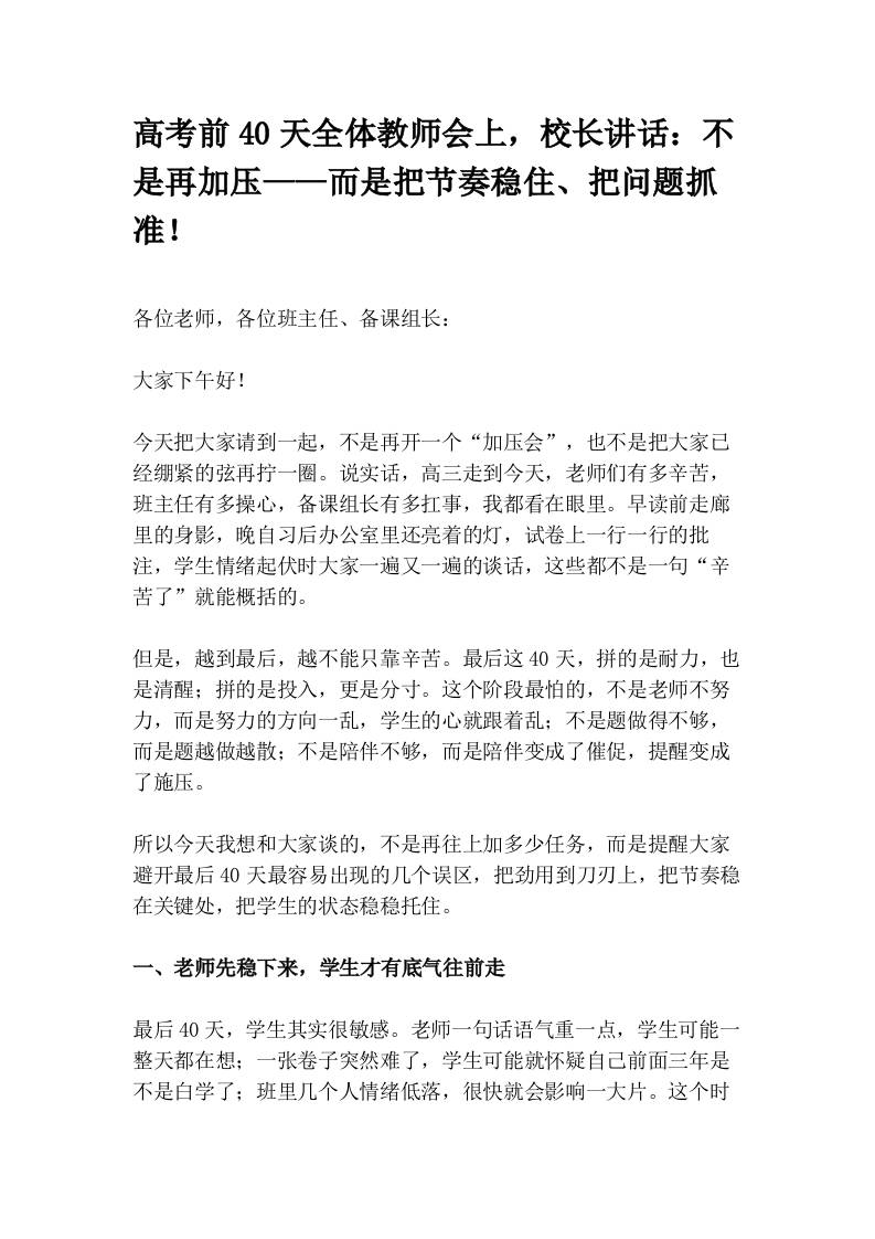 高考前40天全体教师会上，校长讲话：不是再加压——而是把节奏稳住、把问题抓准！ - 臻优资源网