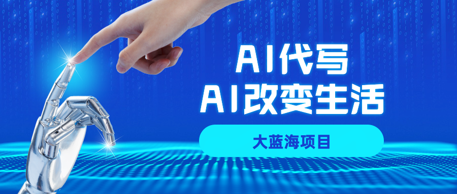 AI代写大蓝海项目全攻略，真正靠谱可做项目，不用自己引流，单日稳定变现500+，一单一结，全职月入1-5W，赚稳定性的钱！ - 臻优资源网