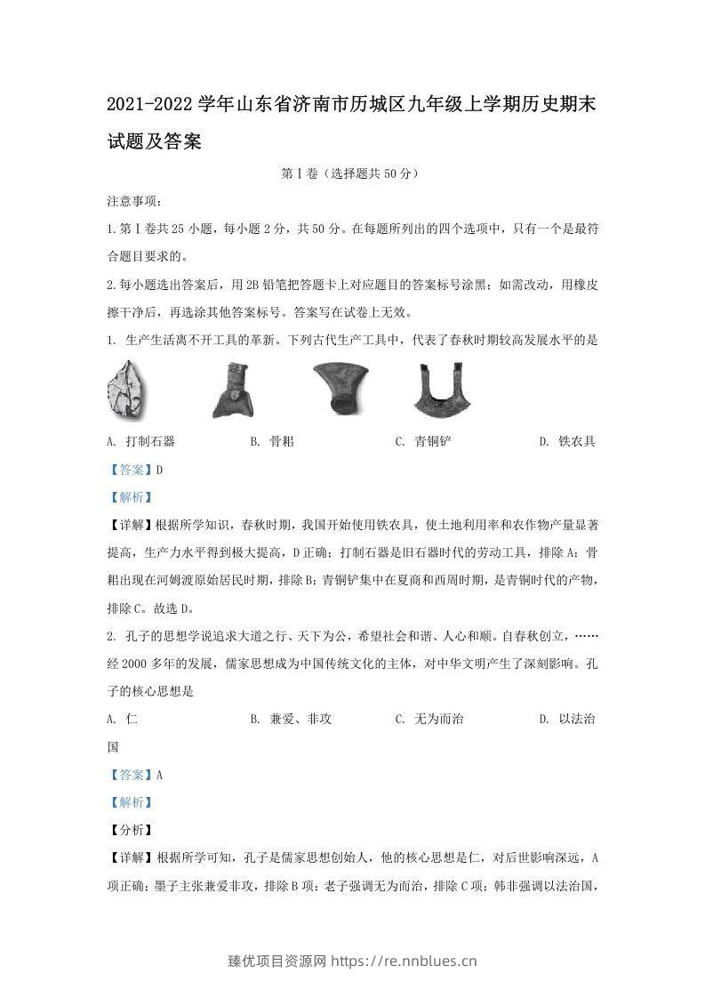 2021-2022学年山东省济南市历城区九年级上学期历史期末试题及答案(Word版) - 臻优资源网