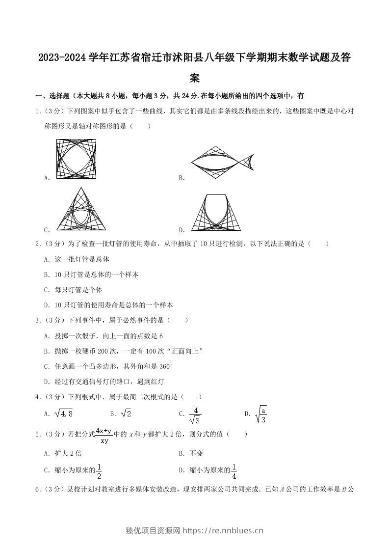 2023-2024学年江苏省宿迁市沭阳县八年级下学期期末数学试题及答案(Word版) - 臻优资源网
