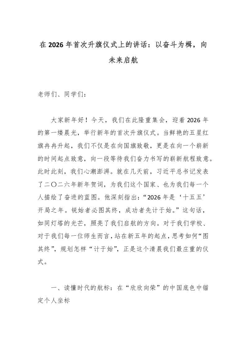 在2026年首次升旗仪式上的讲话：以奋斗为楫，向未来启航 - 臻优资源网