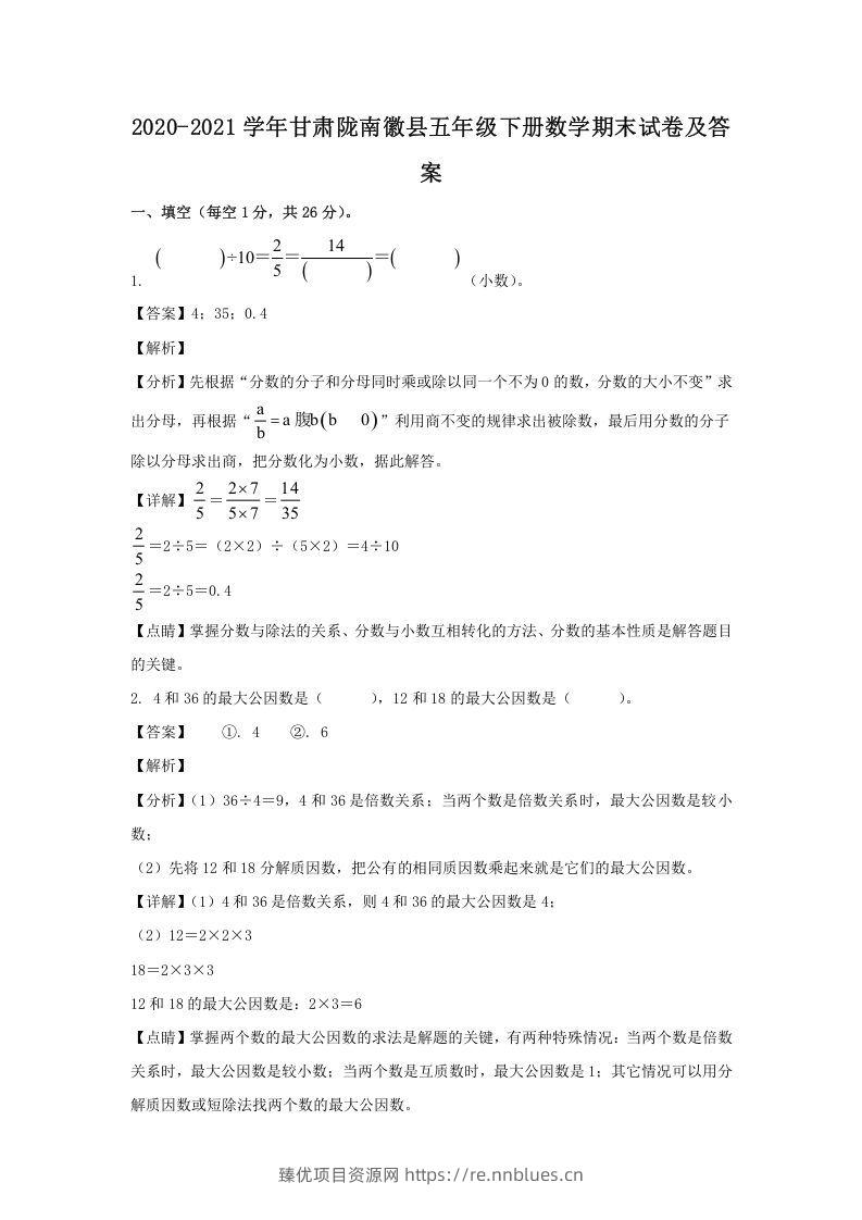 2020-2021学年甘肃陇南徽县五年级下册数学期末试卷及答案(Word版) - 臻优资源网