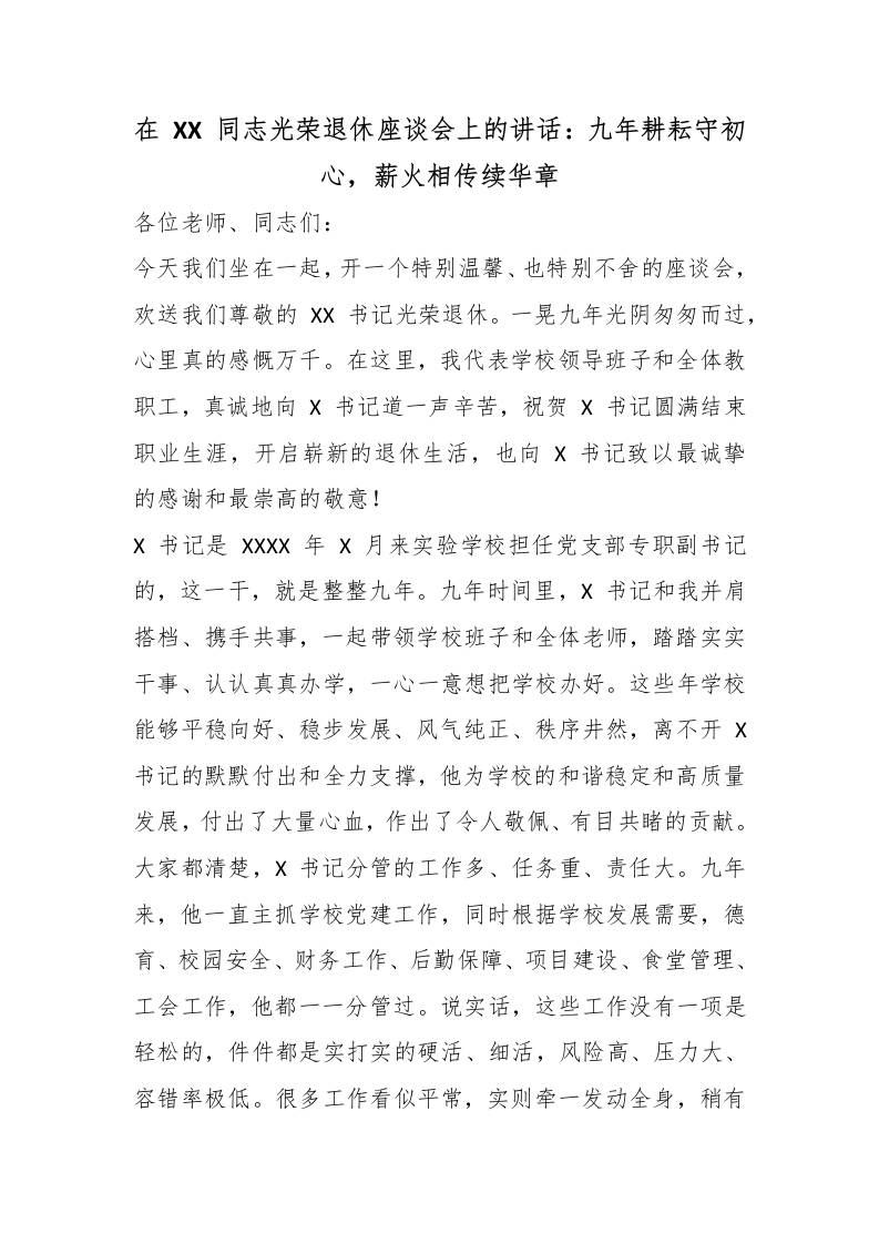 在XX同志光荣退休座谈会上的讲话：九年耕耘守初心，薪火相传续华章 - 臻优资源网