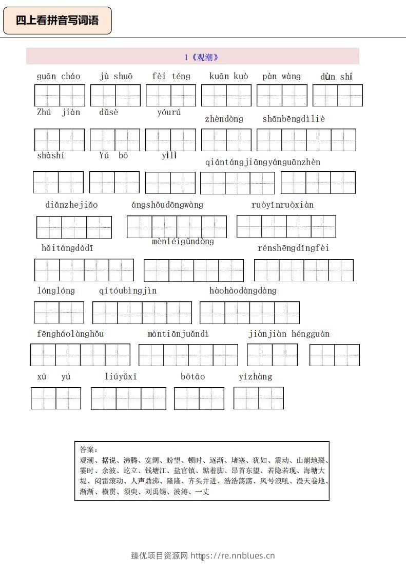 四上语文：看拼音写词语 - 臻优资源网