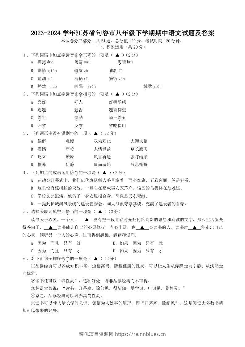 2023-2024学年江苏省句容市八年级下学期期中语文试题及答案(Word版) - 臻优资源网