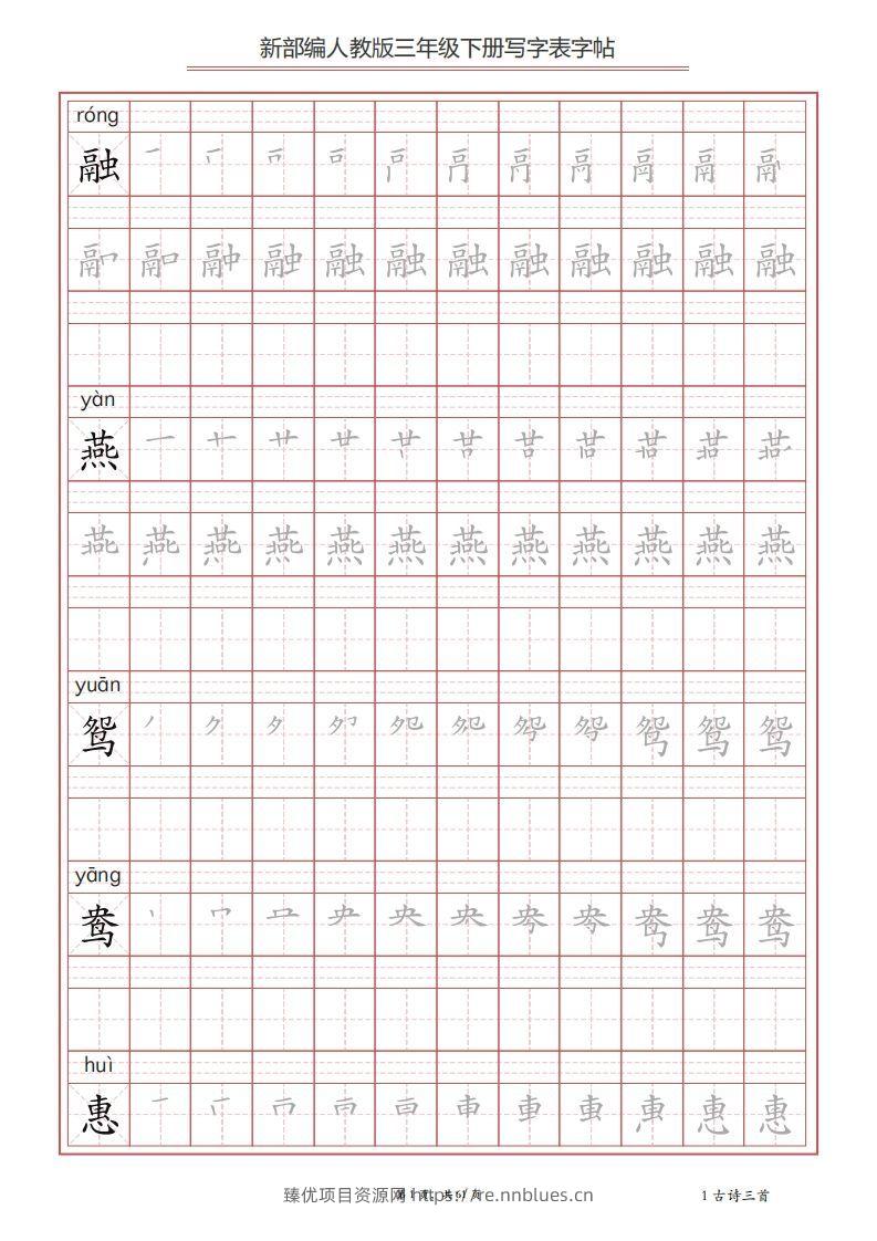 三年级语文下册写字表字帖（61页）PDF（部编版） - 臻优资源网