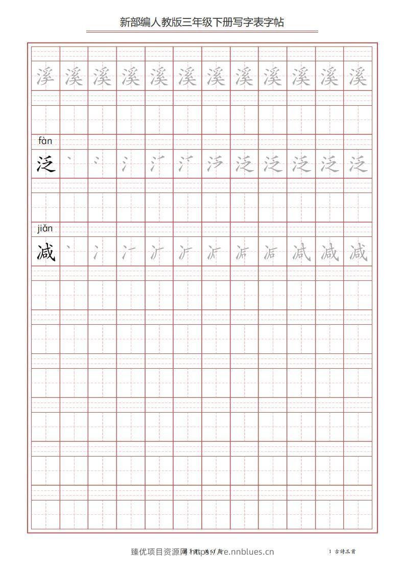 图片[3] - 三年级语文下册写字表字帖（61页）PDF（部编版） - 臻优资源网