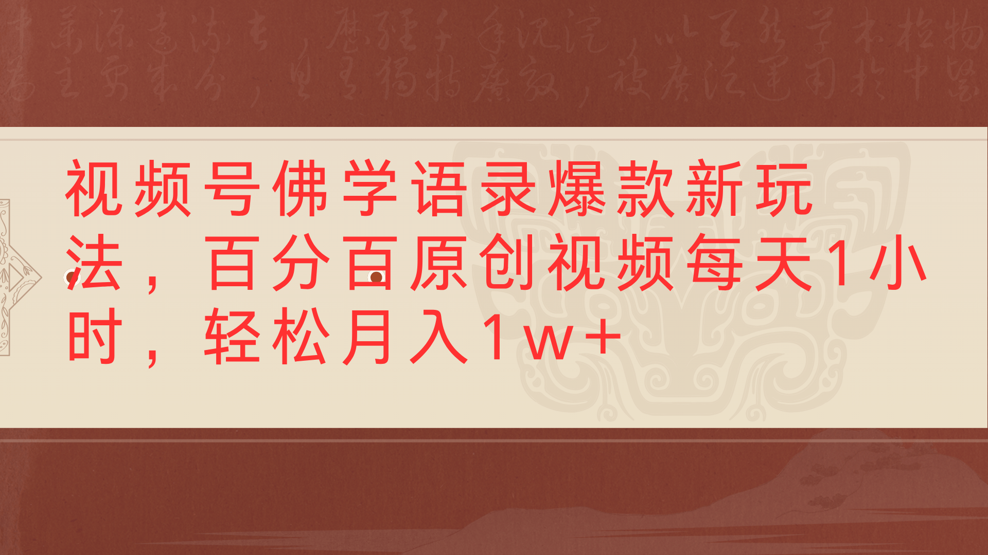 视频号佛学语录爆款新玩法，百分百原创视频每天1小时，轻松月入1w+ - 臻优资源网