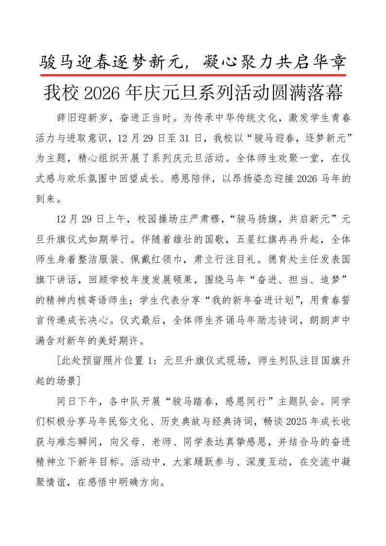 2026年庆元旦系列活动圆满落幕（总新闻稿）：骏马迎春逐梦新元，凝心聚力共启华章 - 臻优资源网