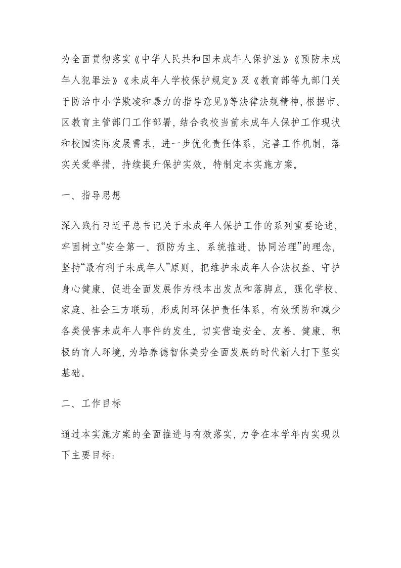 学校未成年人保护工作实施方案（2025年修订） - 臻优资源网