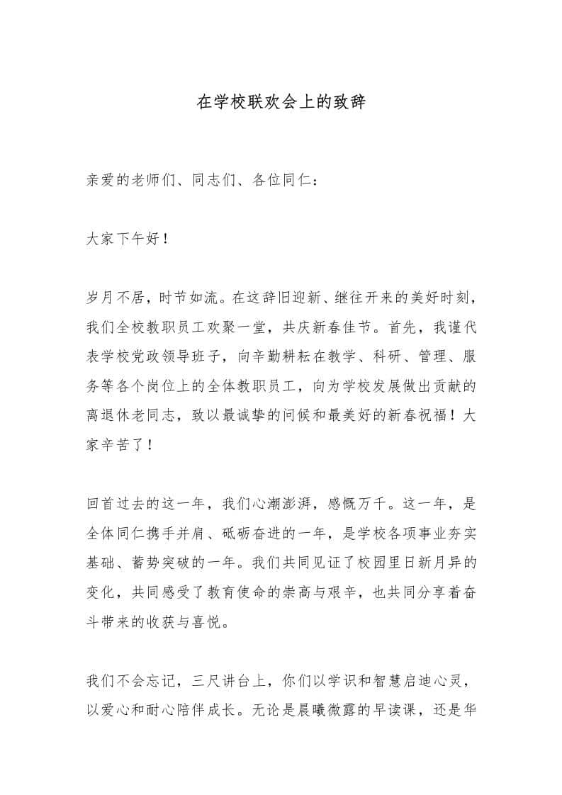 在学校联欢会上的致辞 - 臻优资源网