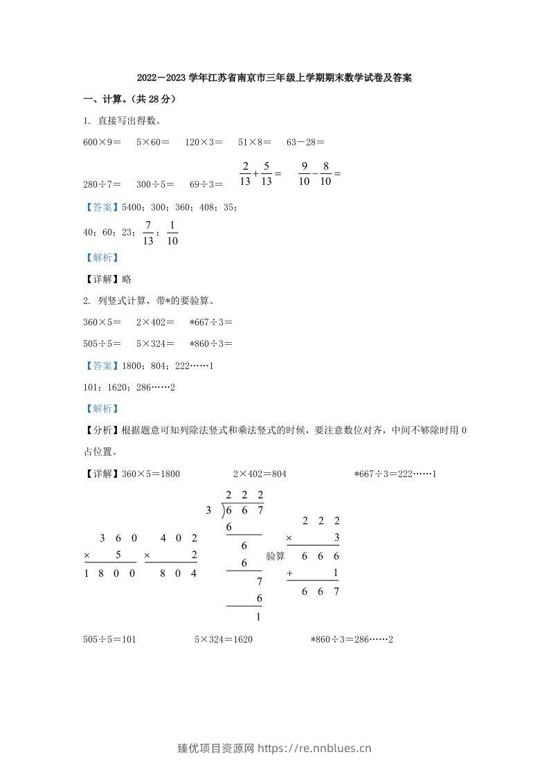 2022－2023学年江苏省南京市三年级上学期期末数学试卷及答案(Word版) - 臻优资源网