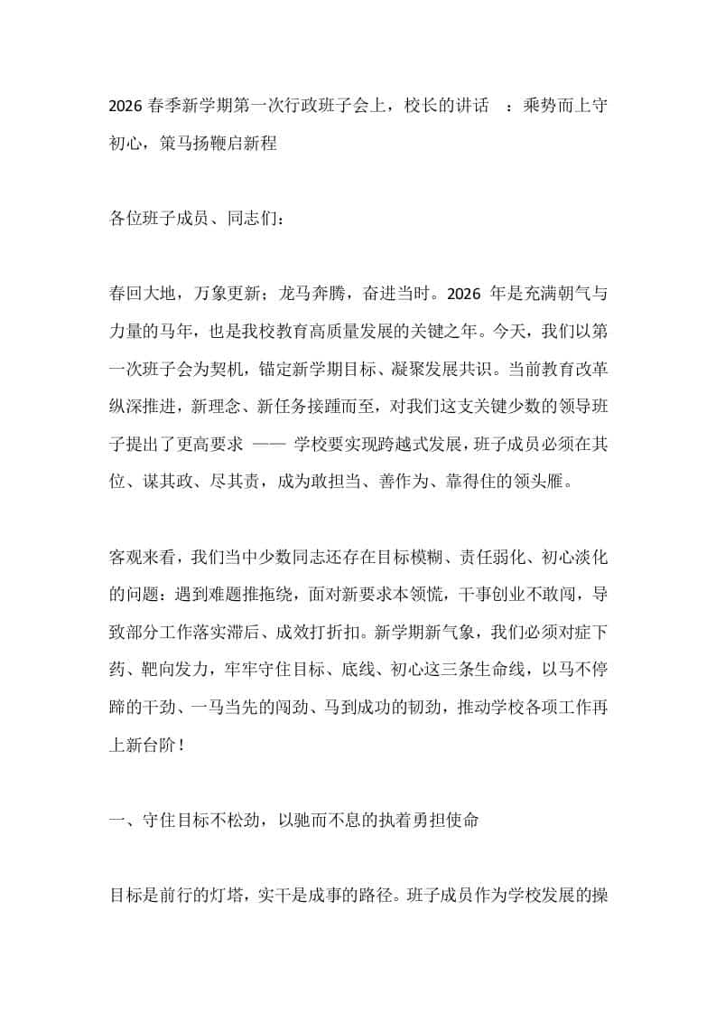 2026春季新学期第一次行政班子会上，校长的讲话​：乘势而上守初心，策马扬鞭启新程 - 臻优资源网