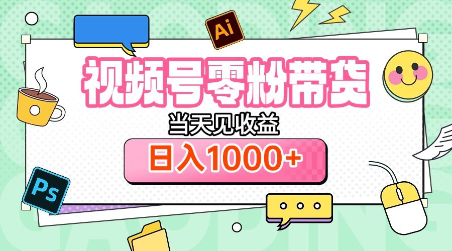 视频号0粉无门槛带货，当天见收益，日入1000+ - 臻优资源网