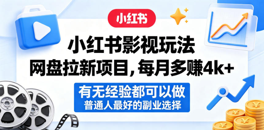 小红书影视玩法网盘拉新项目，每月多賺4k+，有无经验都可以做，普通人最好的副业选择 - 臻优资源网