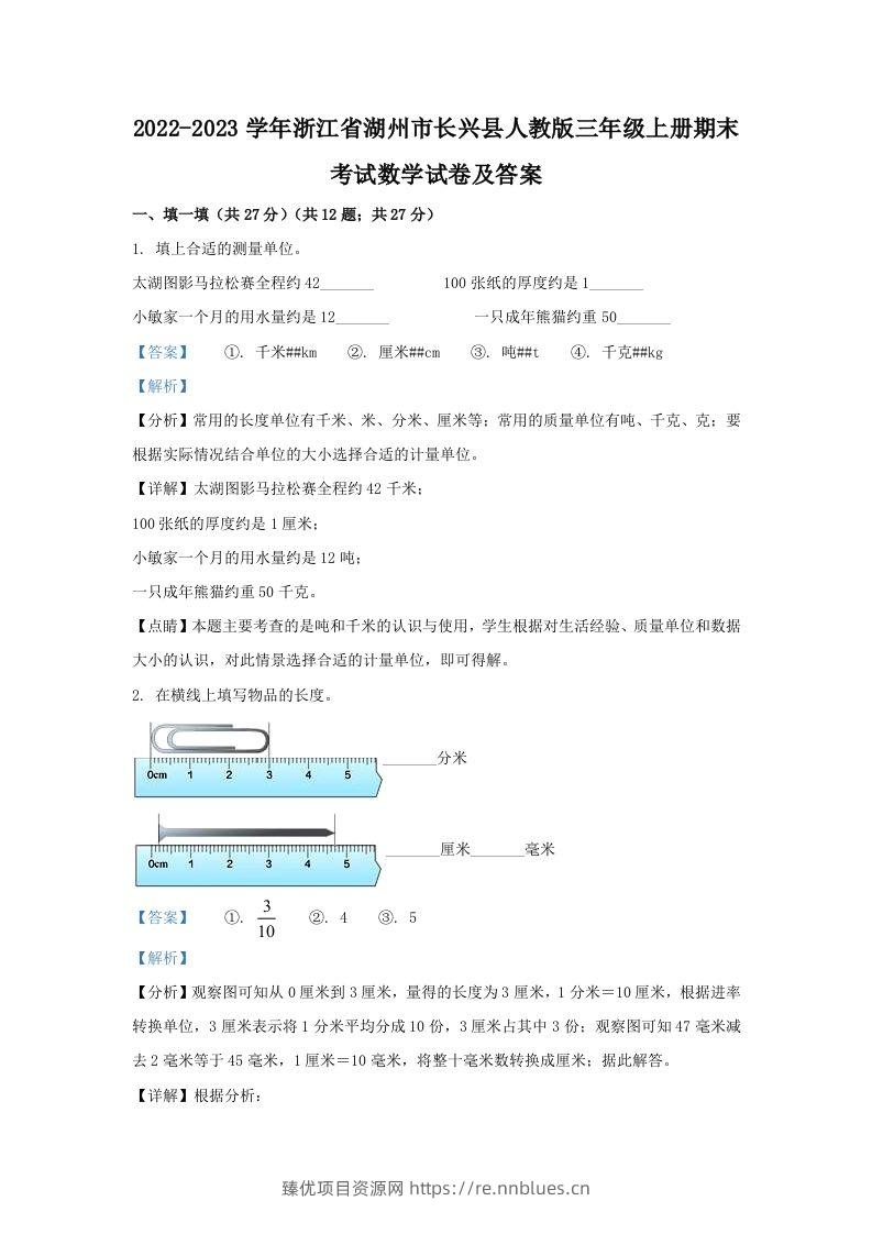 2022-2023学年浙江省湖州市长兴县人教版三年级上册期末考试数学试卷及答案(Word版) - 臻优资源网
