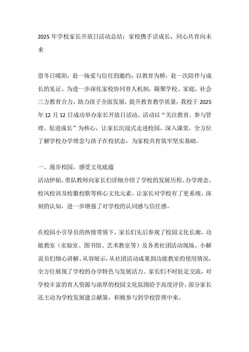 2025年学校家长开放日活动总结：家校携手话成长，同心共育向未来 - 臻优资源网
