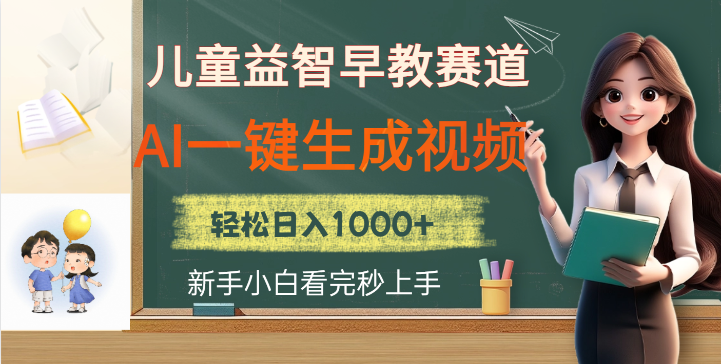 儿童益智早教，这个赛道赚翻了，利用AI一键生成原创视频，日入2000+ - 臻优资源网