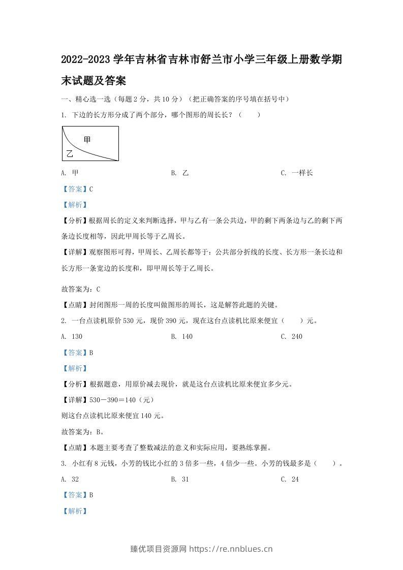 2022-2023学年吉林省吉林市舒兰市小学三年级上册数学期末试题及答案(Word版) - 臻优资源网