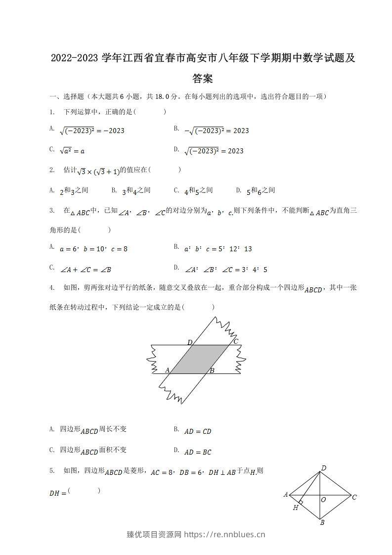 2022-2023学年江西省宜春市高安市八年级下学期期中数学试题及答案(Word版) - 臻优资源网