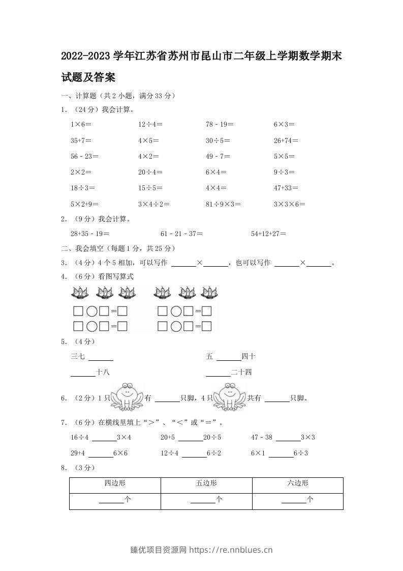 2022-2023学年江苏省苏州市昆山市二年级上学期数学期末试题及答案(Word版) - 臻优资源网