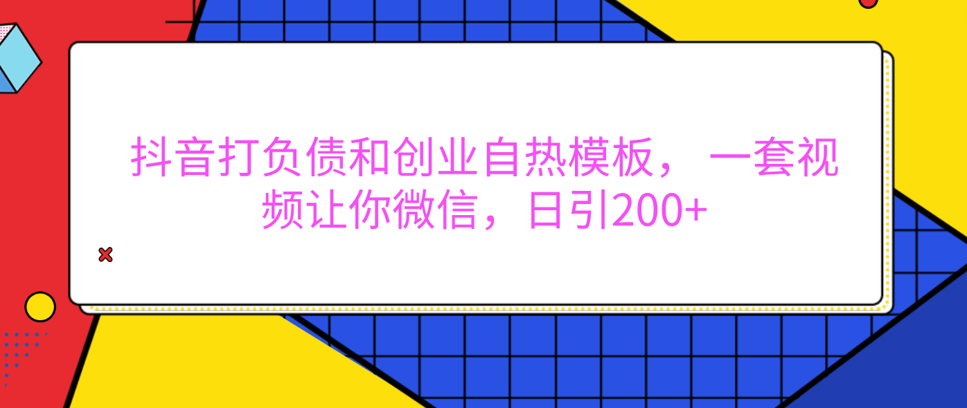 外面卖1980元的。抖音打负债和创业自热模板, 一套视频让你微信,日引200+ - 臻优资源网