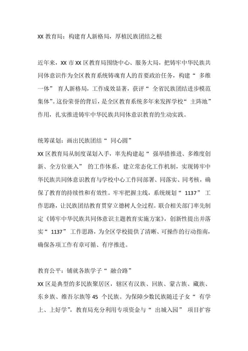 XX教育局：构建育人新格局，厚植民族团结之根 - 臻优资源网