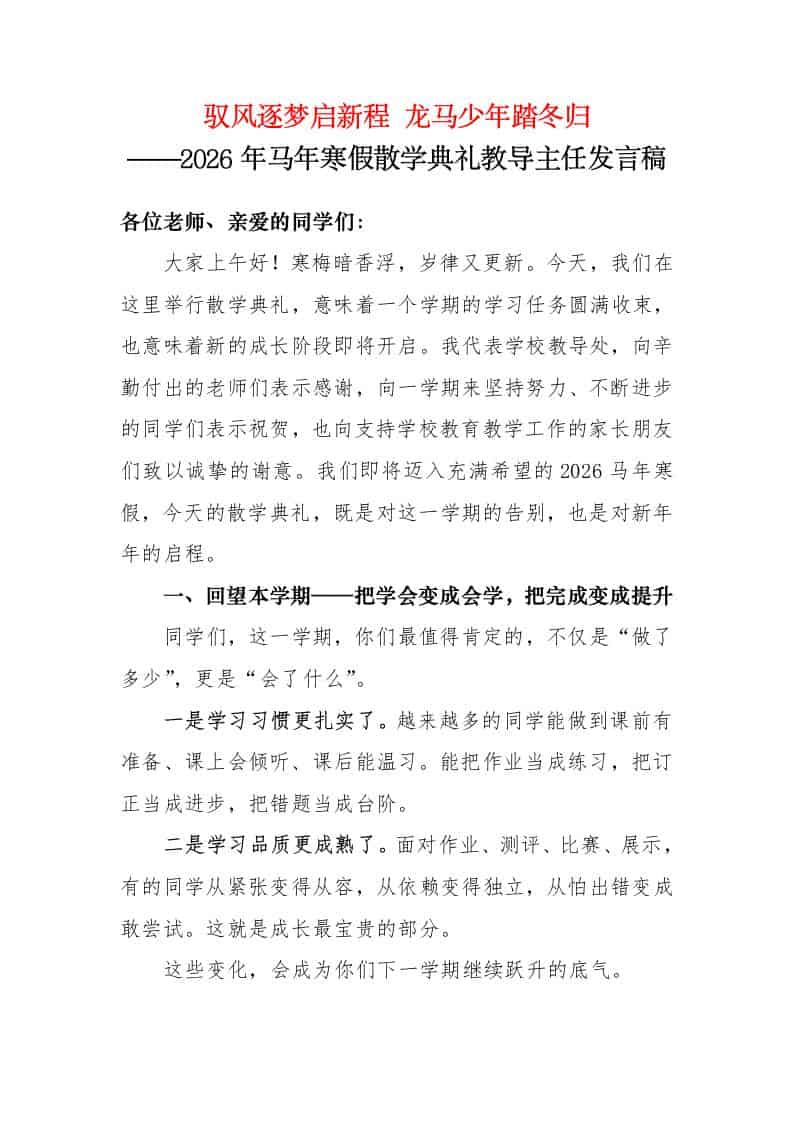 驭风逐梦启新程，龙马少年踏冬归——2026年马年寒假散学典礼教导主任发言稿 - 臻优资源网