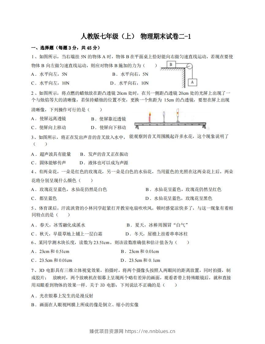 七年级（上）物理期末试卷2-1卷人教版 - 臻优资源网