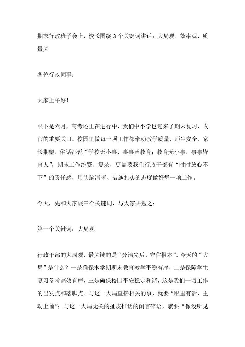 期末行政班子会上，校长围绕3个关键词讲话：大局观，效率观，质量关 - 臻优资源网