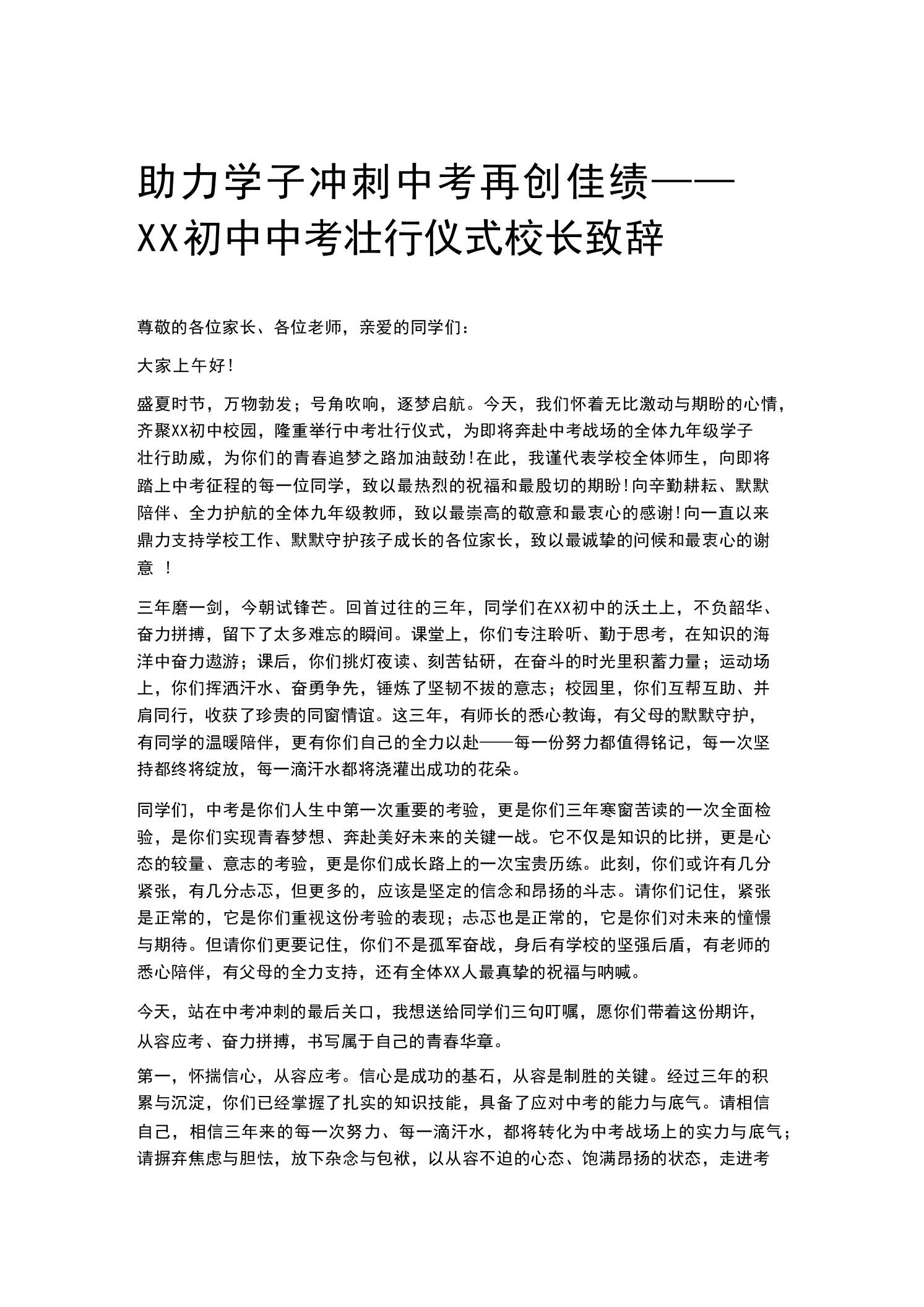 助力学子冲刺中考再创佳绩——XX初中中考壮行仪式校长致辞 - 臻优资源网