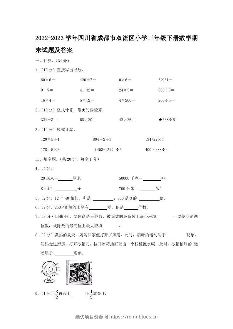 2022-2023学年四川省成都市双流区小学三年级下册数学期末试题及答案(Word版) - 臻优资源网