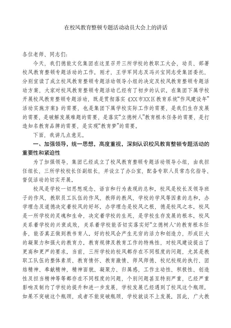 xx学校总校长：在校风教育整顿专题活动动员大会上的讲话 - 臻优资源网