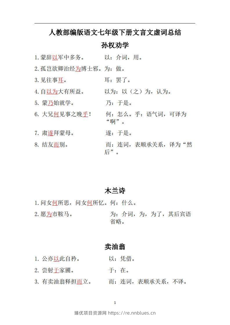 人教部编版七年级下册语文言文虚词归纳整理 - 臻优资源网