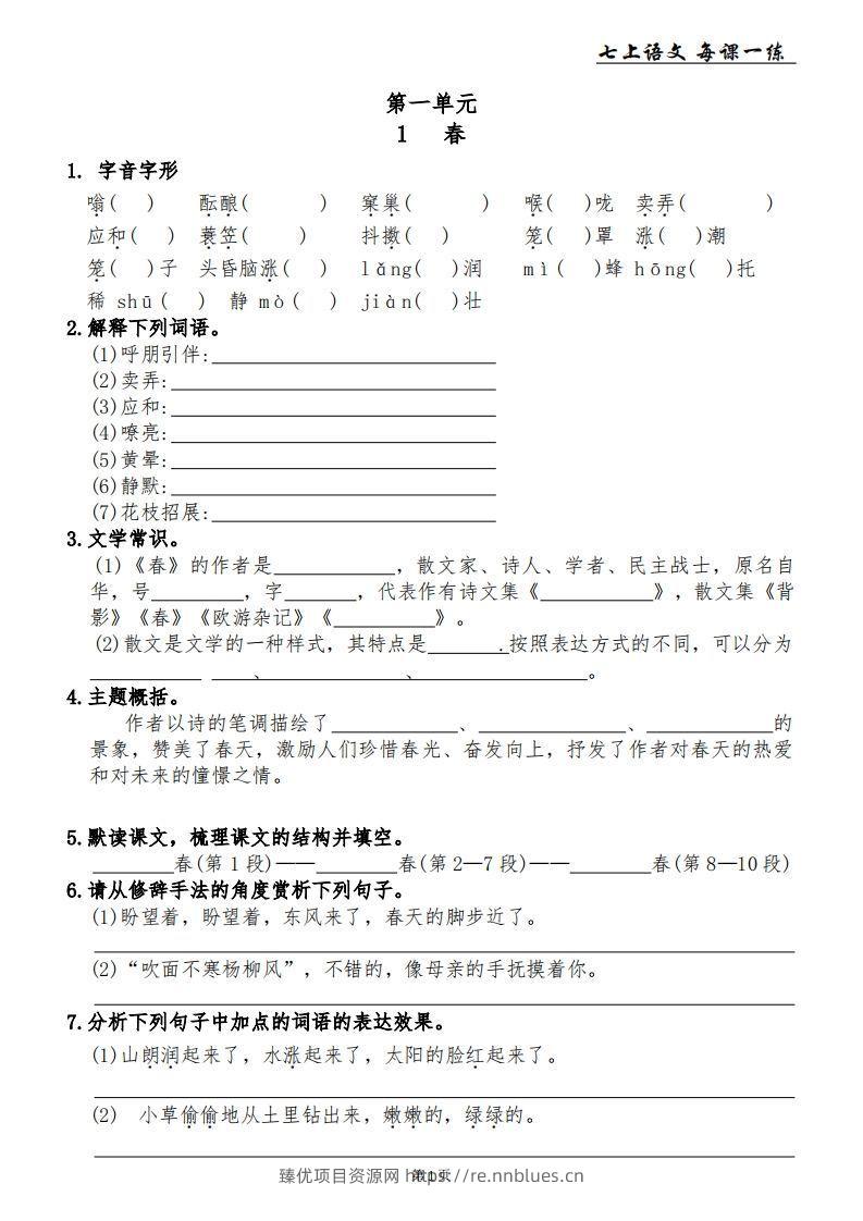 【24新版】七上语文每课一练 - 臻优资源网