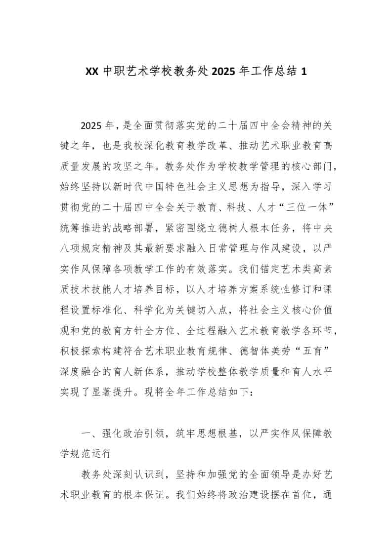 XX中职艺术学校教务处2025年工作总结1 - 臻优资源网