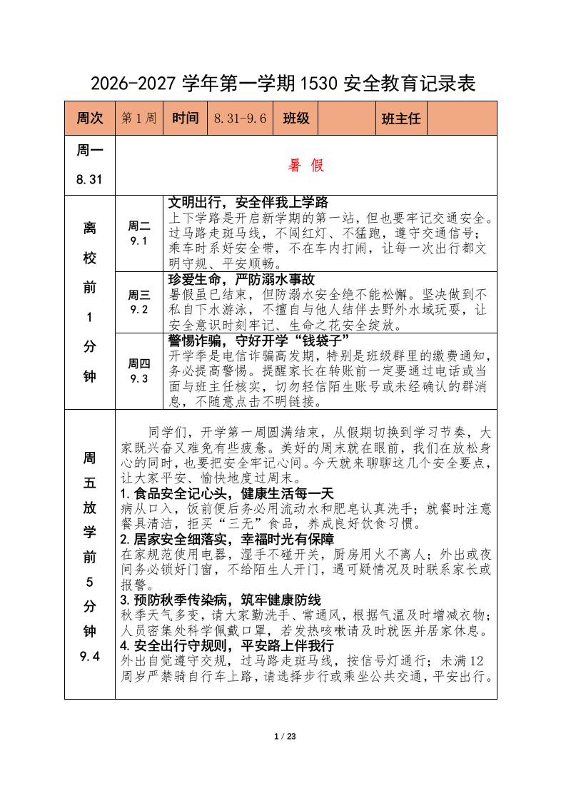 2026年秋季1530学生安全教育记录 - 臻优资源网