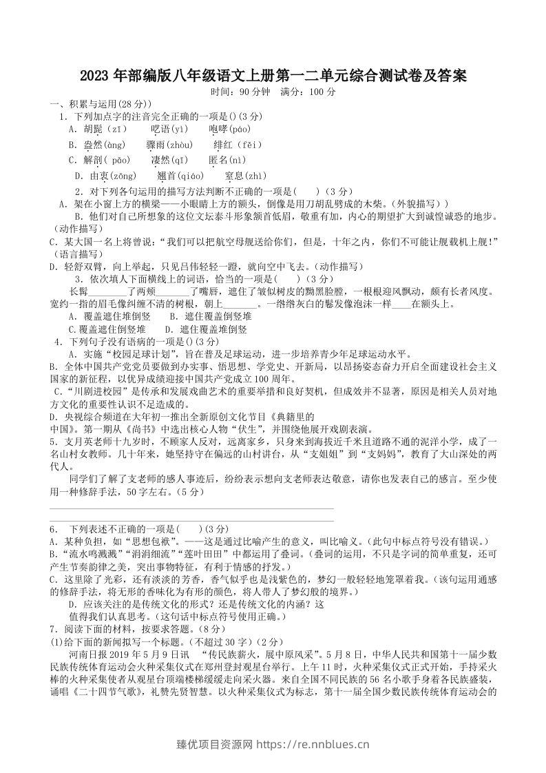 2023年部编版八年级语文上册第一二单元综合测试卷及答案(Word版) - 臻优资源网