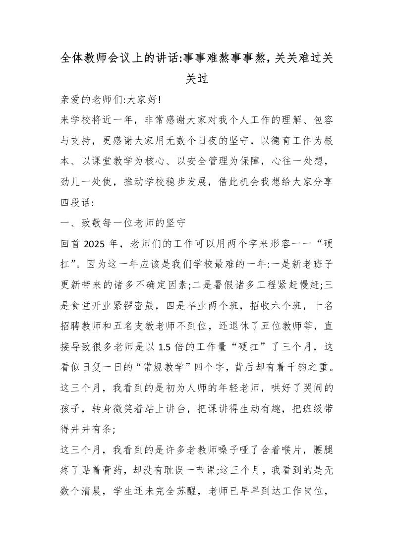 全体教师会议上的讲话：事事难熬事事熬，关关难过关关过 - 臻优资源网