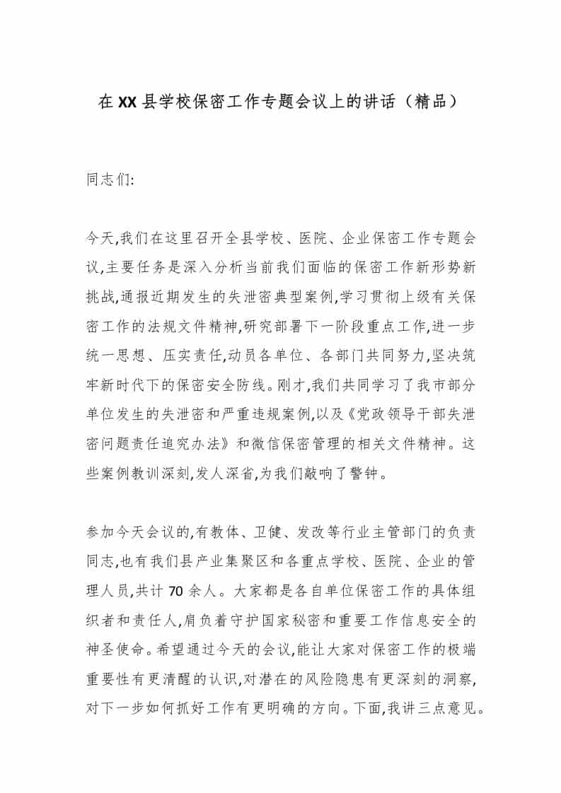 在XX县学校保密工作专题会议上的讲话（精品） - 臻优资源网