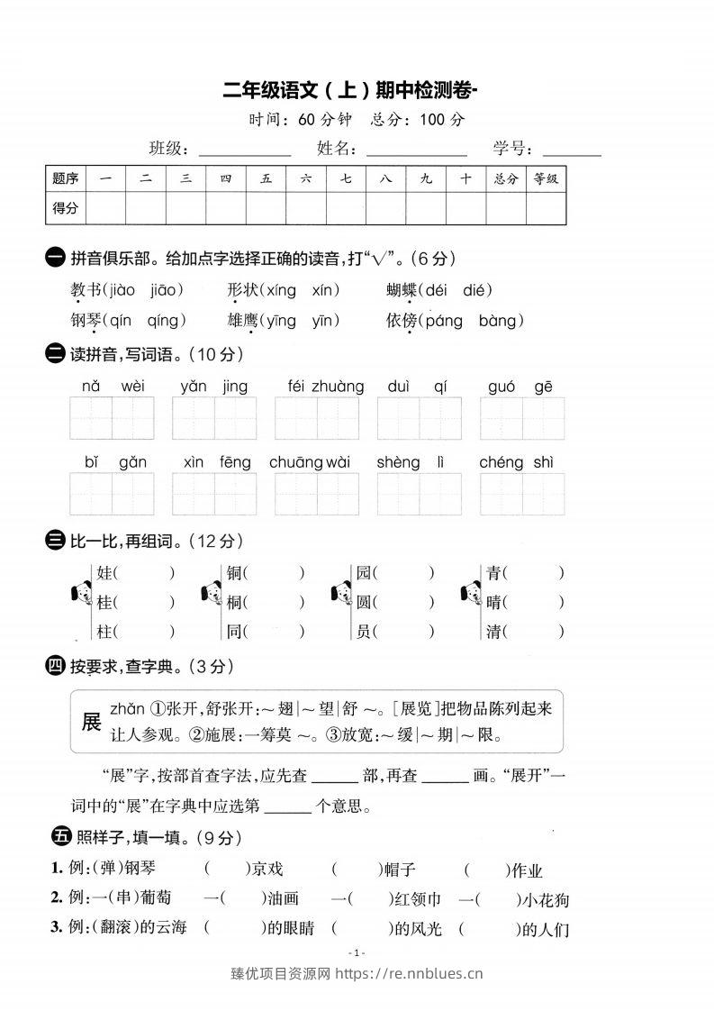 【期中考卷】二上语文 - 臻优资源网