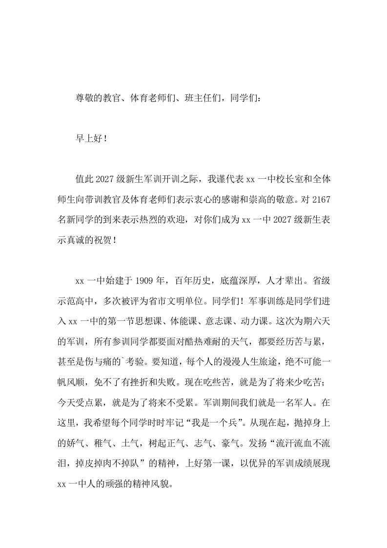 高中军训开幕式校长发言流汗流血不流泪，掉皮掉肉不掉队 - 臻优资源网