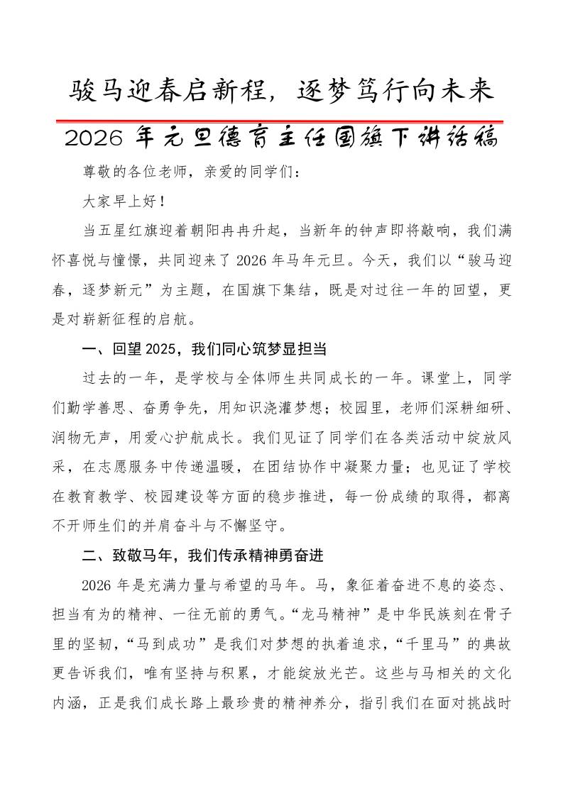 2026年元旦德育主任国旗下讲话稿：骏马迎春启新程，逐梦笃行向未来 - 臻优资源网